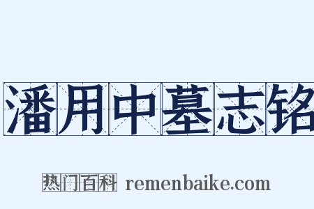 潘用中墓志铭是什么意思的图片